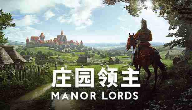 庄园领主 Manor Lords游戏封面